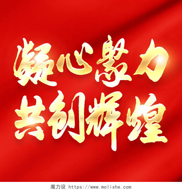 红色中国风毛笔字 2022年凝心聚力共创辉煌创意艺术字年会艺术字